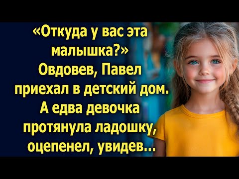 Видео: Овдовев, Павел приехал в детский дом. А едва девочка протянула ладошку…