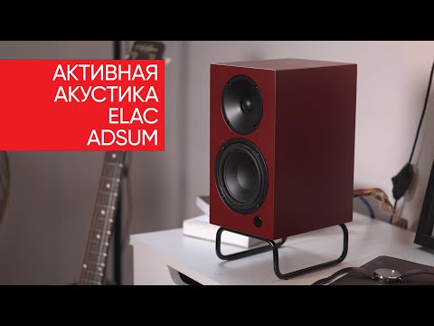 Видео: Активная акустика ELAC Adsum: возрождение легендарного стиля Braun в 21 веке