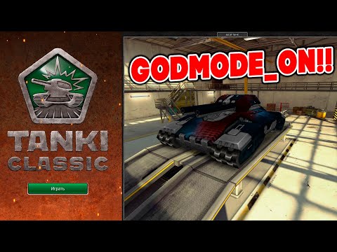 Видео: 🎃Godmode_ON в ЗАКРЫТОЙ БИТВЕ — УНИЧТОЖЬ и ПОЛУЧИ ПРОМОКОДЫ ! ТАНКИ ОНЛАЙН TANKI CLASSIC СТРИМ
