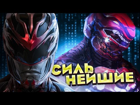 Видео: Топ 10 Сильнейших Могучих Рейнджеров.