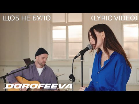 Видео: DOROFEEVA - Щоб не було (Lyric Video)