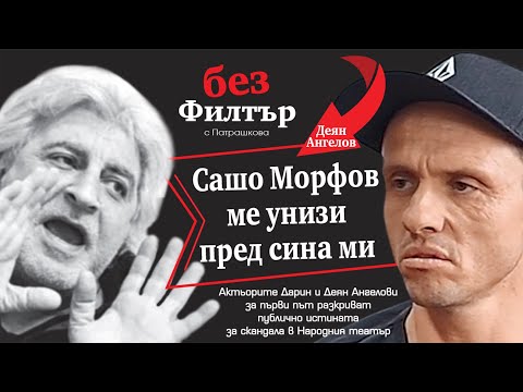 Видео: #БезФилтър с Дарин и Деян Ангелови и Кристина Патрашкова