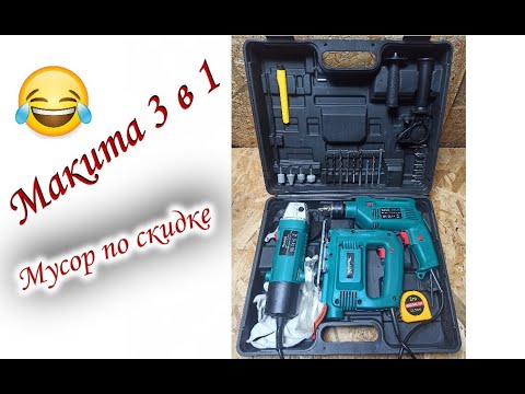 Видео: Комплект Makita 3 в 1 за 50 баксов.