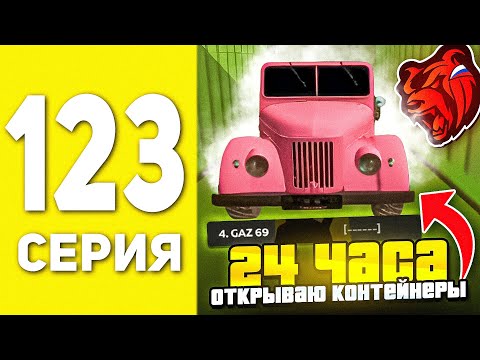 Видео: ПУТЬ БОМЖА В БЛЕК РАША #123  - 24 ЧАСА ОТКРЫВАЮ КОНТЕЙНЕРЫ В BLACK RUSSIA