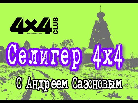 Видео: Селигер 4х4 от 08 03 2024