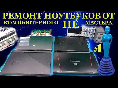 Видео: Оскар за «честность» и простые ремонты ноутбуков от компьютерного НЕ мастера  ROG, PREDATOR, TUF...
