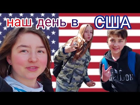Видео: vlog 🇺🇲 американская школа/ школа в США / school day in my life