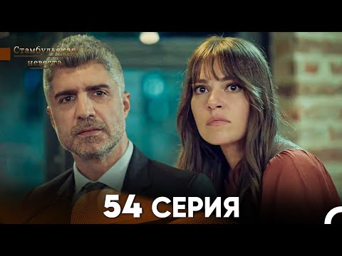 Видео: Стамбульская Невеста 54 Серия (Русский Дубляж)