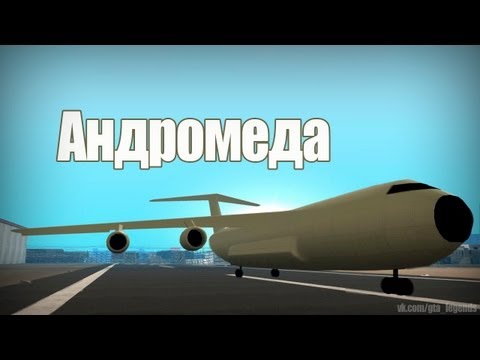 Видео: Проверка легенд | GTA SA (Выпуск 26 "Андромеда")