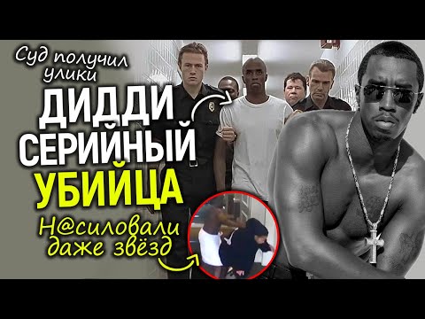 Видео: Он спрятал тела! Друзья Дидди рассказали о н*силии над звёздами, и уб*йстве десятков людей