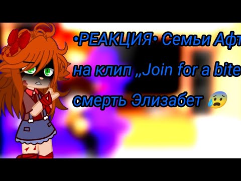Видео: •РЕАКЦИЯ• ❤️Семьи Афтонов на клип ,,Join for a bite" + смерть Элизабет 😰