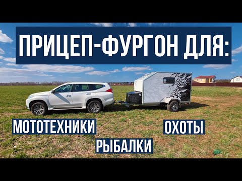 Видео: Прицеп фургон АНВИР для мототехники на пневмо подвеске.