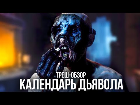 Видео: ТРЕШ-ОБЗОР фильма КАЛЕНДАРЬ ДЬЯВОЛА