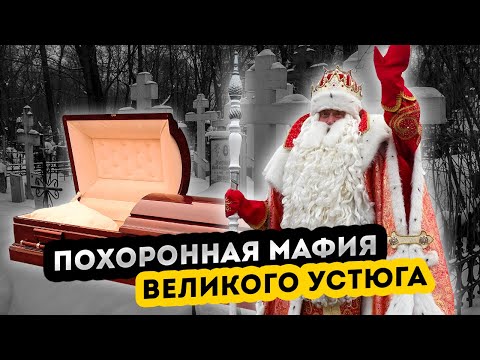 Видео: Ритуальная мафия Великого Устюга