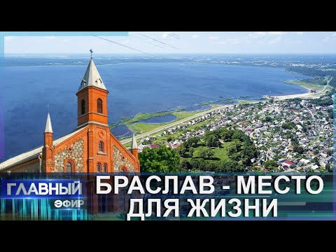 Видео: Туристический потенциал озёрной столицы Беларуси. Браслав — место для жизни! Главный эфир