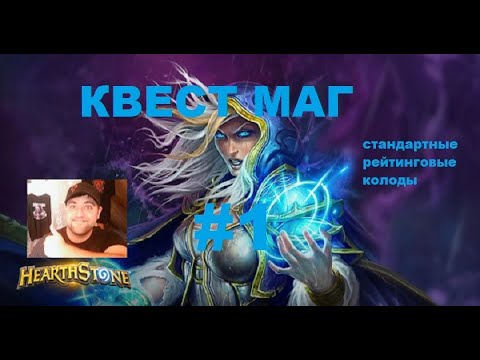 Видео: #1 КВЕСТ МАГ на заклинаниях. Hearthstone. Lost City of Un’Goro. #hearthstoneranked