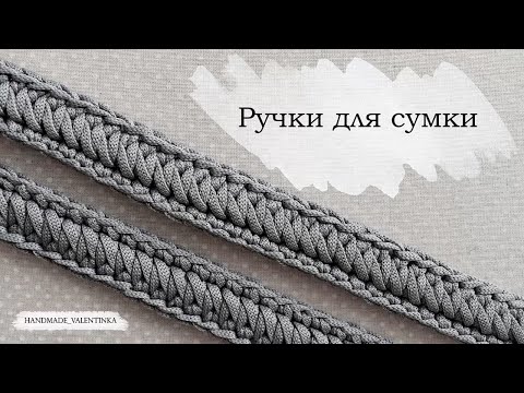 Видео: Ручки для сумки | Вязаный ремешок из шнура крючком | Knitted crochet bag handle | Crochet cord