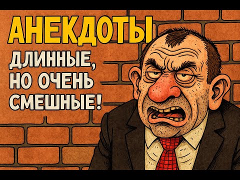 Видео: Анекдоты * Длинные, но очень смешные ! * юмор видео