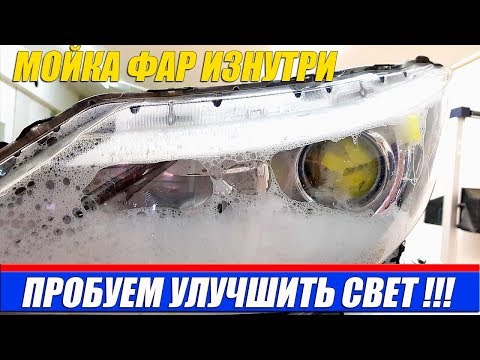 Видео: МОЙКА ФАР ИЗНУТРИ. КАК МОЖНО УЛУЧШИТЬ БЛИЖНИЙ СВЕТ!