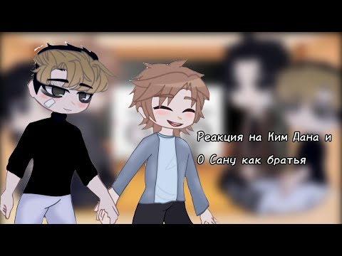 Видео: Реакция на Ким Дана и О Сану как братья  //сборник!!//