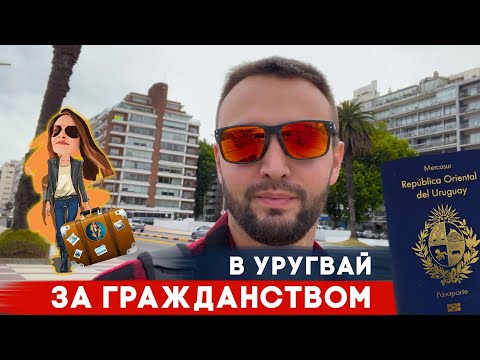 Видео: Как переехать в Уругвай на ПМЖ | Релокация Просто