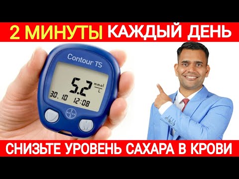 Видео: ВСЕГО 2 МИНУТЫ КАЖДЫЙ ДЕНЬ, ЧТОБЫ СНИЗИТЬ САХАР.