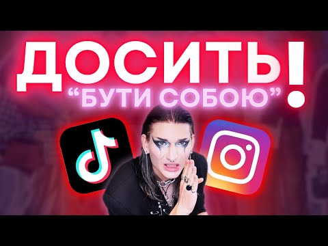 Видео: "ПРОСТО БУДЬ СОБОЮ" - найгірша порада в світі