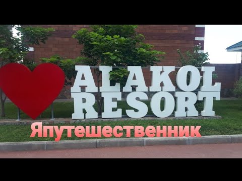 Видео: Алаколь.Alakol resort.Казахстан