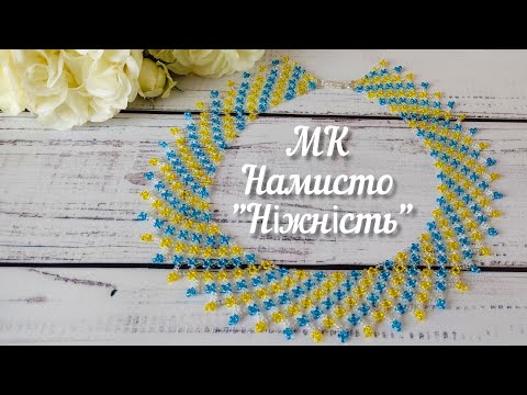 Видео: МК Намисто//Ніжність// бісероплетіння
