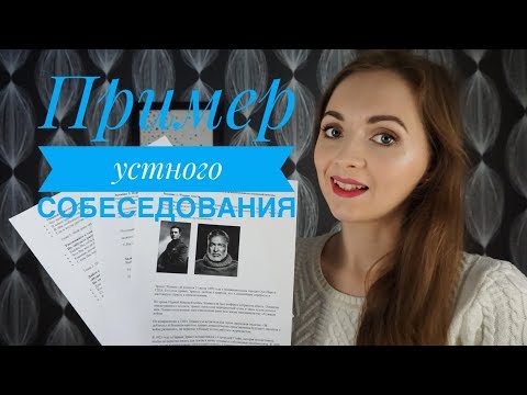 Видео: ПРИМЕР УСТНОГО СОБЕСЕДОВАНИЯ [IrishU]