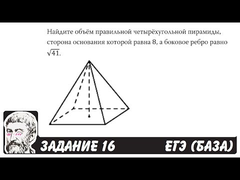 Видео: 🔴 Найдите объём правильной четырёхугольной ... | ЕГЭ БАЗА 2018 | ЗАДАНИЕ 16 | ШКОЛА ПИФАГОРА