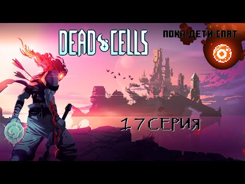 Видео: Dead cells 17 серия