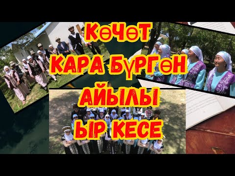 Видео: Айылым алтын бешигим.