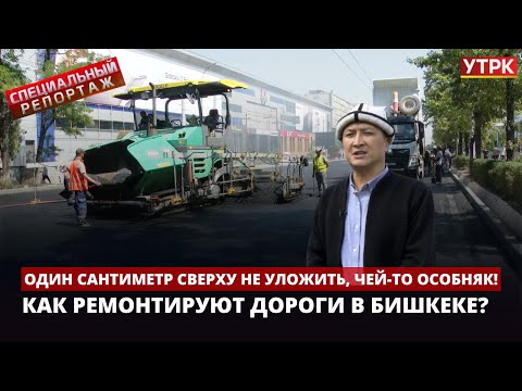 Видео: Как ремонтируют дороги в Бишкеке? | Специальный репортаж