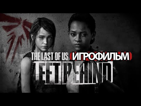 Видео: ИГРОФИЛЬМ Одни из нас: Оставшиеся позади (все катсцены, на русском) прохождение без комментариев