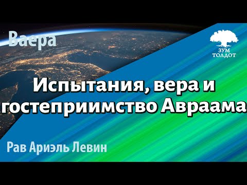 Видео: Испытания, вера и гостеприимство Авраама. Рав Ариэль Левин