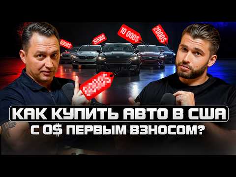 Видео: Как купить АВТО в США без первого взноса, переплат? Брокер vs дилер: кто вас обманывает при покупке?