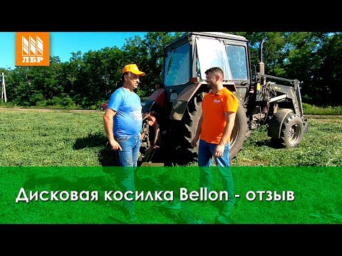 Видео: 7 лет в одном хозяйстве. Дисковая косилка Bellon D5L
