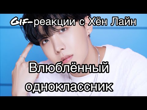 Видео: Гиф-реакции с Хён Лайн❤️ Влюблённый одноклассник❤️