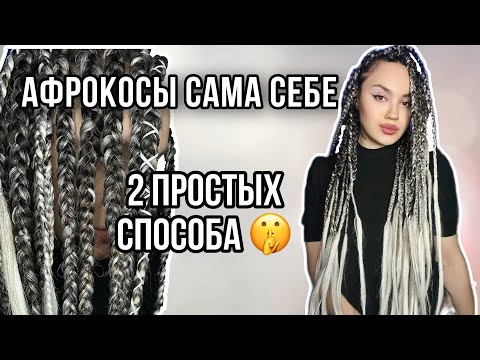 Видео: Крупные Афрокосы сама себе🤩  БЫСТРО И ПРОСТО.  Два подробных способа