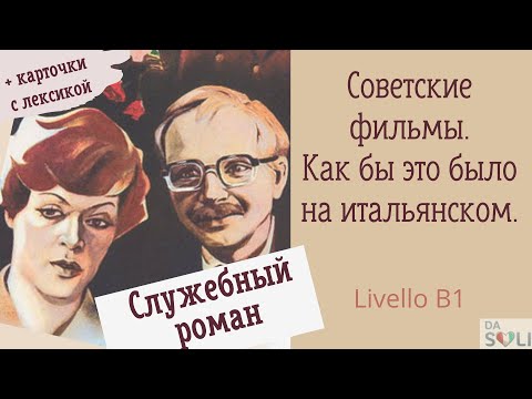 Видео: Советские фильмы. Как бы это было на итальянском. Служебный роман. Livello B1