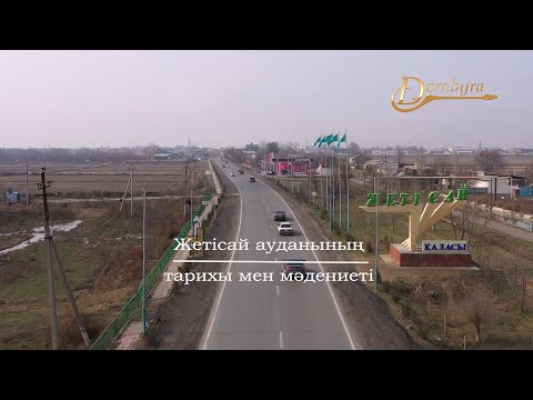 Видео: Жетісай ауданының тарихы мен мәдениеті (1-бөлім)