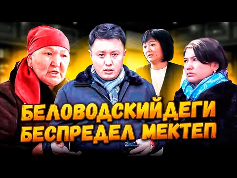 Видео: Беловодскийдеги БЕСПРЕДЕЛ мектеп | 1-БӨЛҮМ | Москва району №3 ЛИЦЕЙ | Улукбек Карыбек уулу