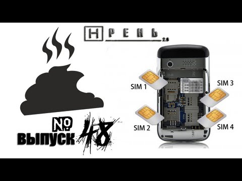 Видео: Хрень 2.0  -  4 СИМ КАРТЫ!