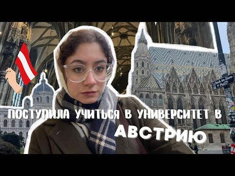 Видео: ПОСТУПИЛА УЧИТЬСЯ В Universität Wien \ моя история \ переезд в Австрию 🇦🇹