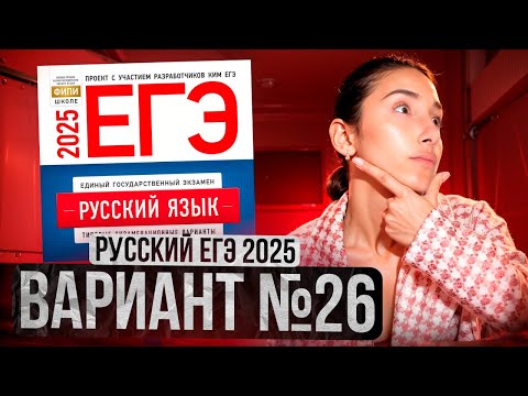 Видео: РУССКИЙ ЕГЭ 2025 вариант 26 ДОЩИНСКИЙ разбор заданий | Сэвиндж Исмаилова – Global_EE