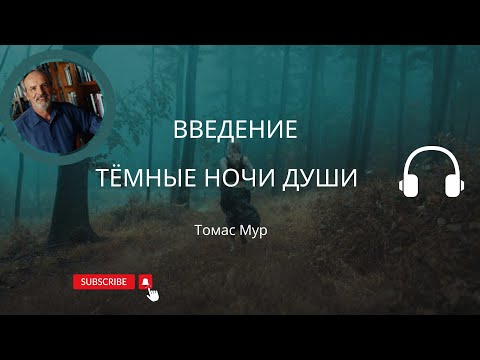 Видео: 1. Темная ночь души. Духовный кризис.