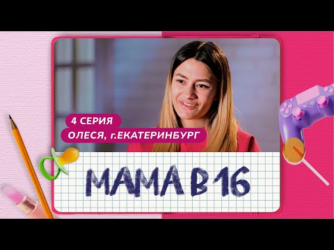 Видео: МАМА В 16 | 4 ВЫПУСК | ОЛЕСЯ, ЕКАТЕРИНБУРГ