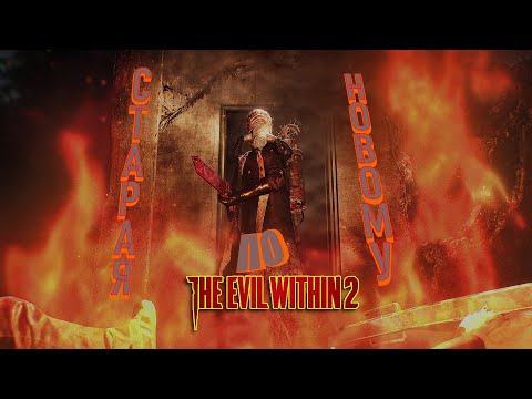 Видео: The Evil Within 2 - 15: Старая по новому...