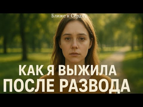 Видео: КАК Я ВЫЖИЛА ПОСЛЕ РАЗВОДА | Неожиданная встреча, которая всё изменила. История